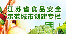 江苏省食品安全示范城市创建专栏
