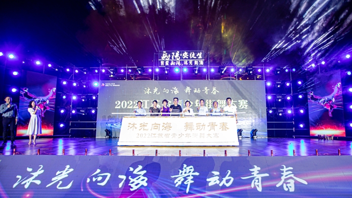 图沐光向海舞动青春2022江苏省青少年街舞大赛在射盛大开幕